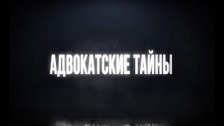 Сравнительный анализ адвокатуры России и Украины/СТРИМ