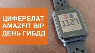 Циферблат для Amazfit Bip ко Дню ГИБДД