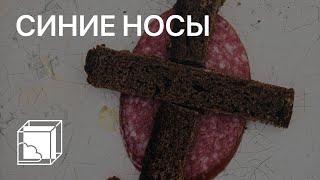 Синие носы | Современное российское искусство | Пока все дома у Антона