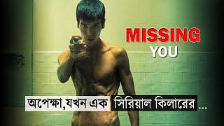 Missing You (2016) Korean Movie Explained in Bangla |কোরিয়ান সিরিয়াল কিলার মুভির গল্প।Movie Golpo