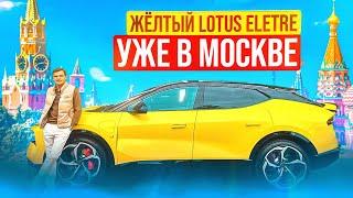 Жёлтый Lotus Eletre уже в Москве