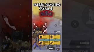 Штурм раздел полностью фулл 6 #пабг #pubgmetroroyal #метророяль