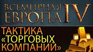 ОЧЕНЬ БОГАТЫЙ -_- Europa Universalis 4