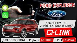 Ford Explorer: Демонстрация универсального блока Q-Link  для потоковой передачи Android