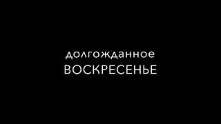 Как правильно тусить в выходной