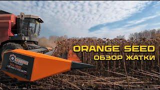 Обзор жатки ORANGE SEED для уборки подсолнечника 9,8 м