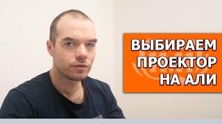 ВЫБИРАЕМ ПРОЕКТОР НА АЛИЭКСПРЕСС в день распродажи 11 11 19 КАКИЕ ЦЕНЫ