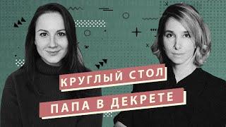 Папа в декрете. Что? Да!