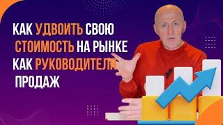 Как удвоить свою стоимость на рынке как руководителя продаж