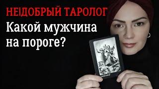 Какой мужчина на пороге?