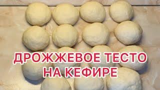 МЕГА ПРОСТОЕ! ПЫШНОЕ И ВОЗДУШНОЕ ДРОЖЖЕВОЕ ТЕСТО НА КЕФИРЕ