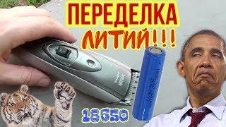 машинка для стрижки волос, переделка на литиевый аккумулятор!!!