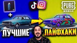 Проверка ТОП ЛАЙФХАКОВ из TikTok и Instagram в PUBG Mobile #4