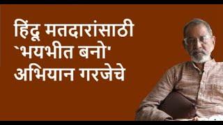 हिंदू मतदारांसाठी `भयभीत बनो' अभियान गरजेचे | Bhau Torsekar | Pratipaksha