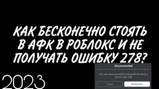 КАК СТОЯТЬ АФК В РОБЛОКС, НЕ ВЫЛЕТАЯ КАЖДЫЕ 20 МИНУТ? 2023