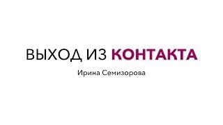Поговорим про...Выход из контакта