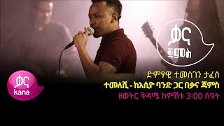 ተመስገን ታፈሰ - ተመለሺ - Temesgen Tafese - Temeleshi - Ethiopian Music 2022(Live Performance)