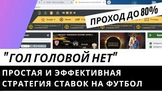 Простая и Эффективная Стратегия на Футбол "Гол головой нет"!