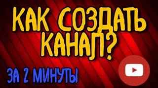 КАК СОЗДАТЬ КАНАЛ НА ЮТУБЕ ЗА 2 МИНУТЫ !? Как создать канал с телефона?