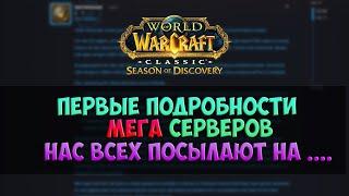 МЕГА новость про МЕГА серверы 🟨 Season Of Discovery WoW Classic