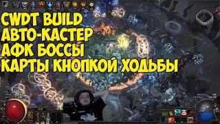 Path of Exile: CWDT Build для ленивых - АФК БИЛД! Чистим карты кнопкой ходьбы. ЧИТАЙ ЗАКРЕП!!!