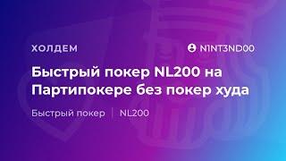 Быстрый покер NL200 на Партипокере без покер худа от N1NT3ND00