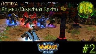 Warcraft 3 Логика прохождение. Альянс (Секретная карта) [#2]