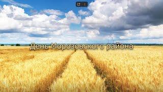 День Морозовского  района