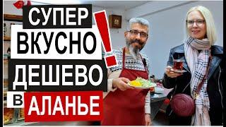 ТУРЦИЯ: ГДЕ ЕДЯТ МЕСТНЫЕ обед 5$ Лучшее кафе в Аланье Дешево Вкусно Турецкая кухня Обзор и цены 2024