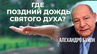 Как получить поздний дождь Святого Духа? || Алехандро Буйон