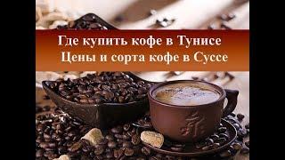 Где купить кофе в Тунисе| Цены и сорта кофе в Суссе