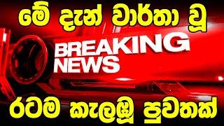 hiru sinhala BREAKING NEWS  | here is special news today  | sirasa tv |Derana news Breaking News