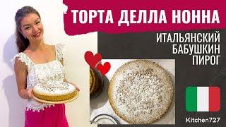 Торта делла Нонна - Итальянский бабушкин пирог