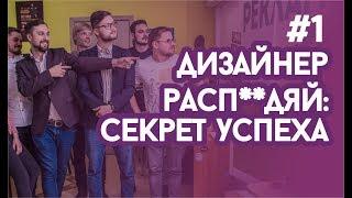 Костя Дизайнер : УСПЕШНЫЙ РАСП**ЯЙ . 1 сезон 1 серия