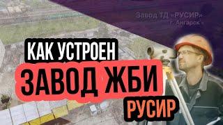 Железобетонные изделия производства завод ЖБИ "РусИр"