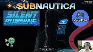 Subnautica Silent Running - ГИДРОЛОКАТОР ЦИКЛОПА И БЕЗДНА! #26