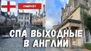 СПА-выходные в Англии: отель в поместье, графство Сомерсет: Чеддар, Уэлс и Фром