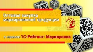 Оптовая закупка маркированных товаров, получение Акта приема/передачи в 1С-Рейтинг: Маркировка