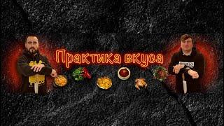 Новый проект/  ПРАКТИКА ВКУСА / ссылка в описании !