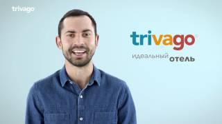 Как за 30 секунд найти идеальный отель на www.trivago.ru