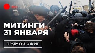  LIVE. МИТИНГИ 31 ЯНВАРЯ | Задержания по всей России | Прямой эфир