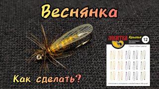 Веснянка - рабочая верховая муха за две минуты