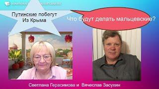 Вячеслав Засухин. Что будут делать мальцевские, когда путинские побегут из  Крымнаша?