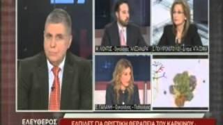 Μ. Λιόντος - Συζήτηση για τις εξελίξεις στην αντιμετώπιση του καρκίνου