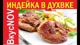 ИНДЕЙКА В ДУХОВКЕ. (СОЧНАЯ И АРОМАТНАЯ!!!)