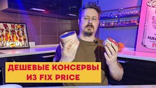 Консервы из Fix Price дешевле 100 рублей