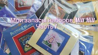 Мои запасы наборов Mill Hill ч.1#crossstitch #millhill #вышивка