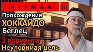 Hitman 3 | Неуловимая цель | Беглец | 3 варианта прохождения | Как быстро и просто устранить цель