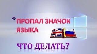 Значок языковой панели пропал.Как востановить иконку языка.