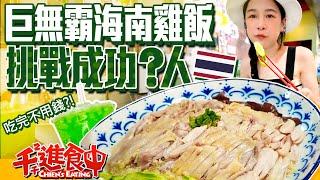 A huge portion of Hainanese chicken rice! If I succeed in the challenge, I can get it free